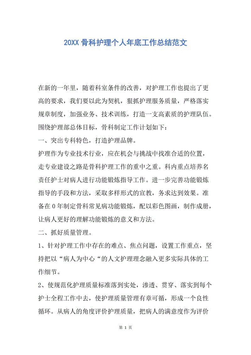 【工作总结】20XX骨科护理个人年底工作总结范文.docx