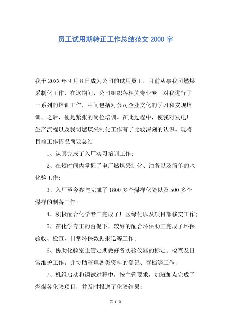 【工作总结】员工试用期转正工作总结范文2000字.docx_第1页