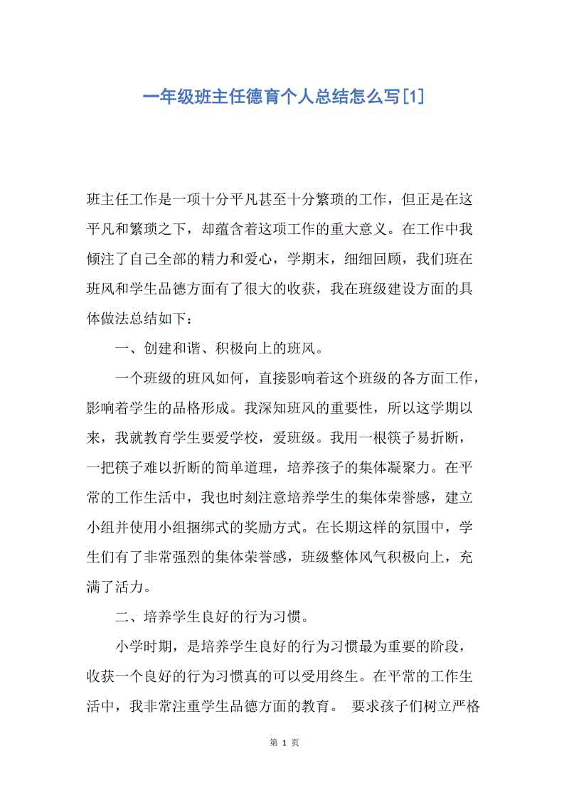 【工作总结】一年级班主任德育个人总结怎么写[1].docx