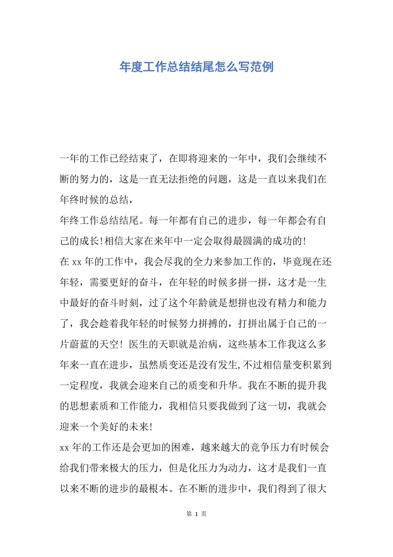 【工作总结】年度工作总结结尾怎么写范例.docx