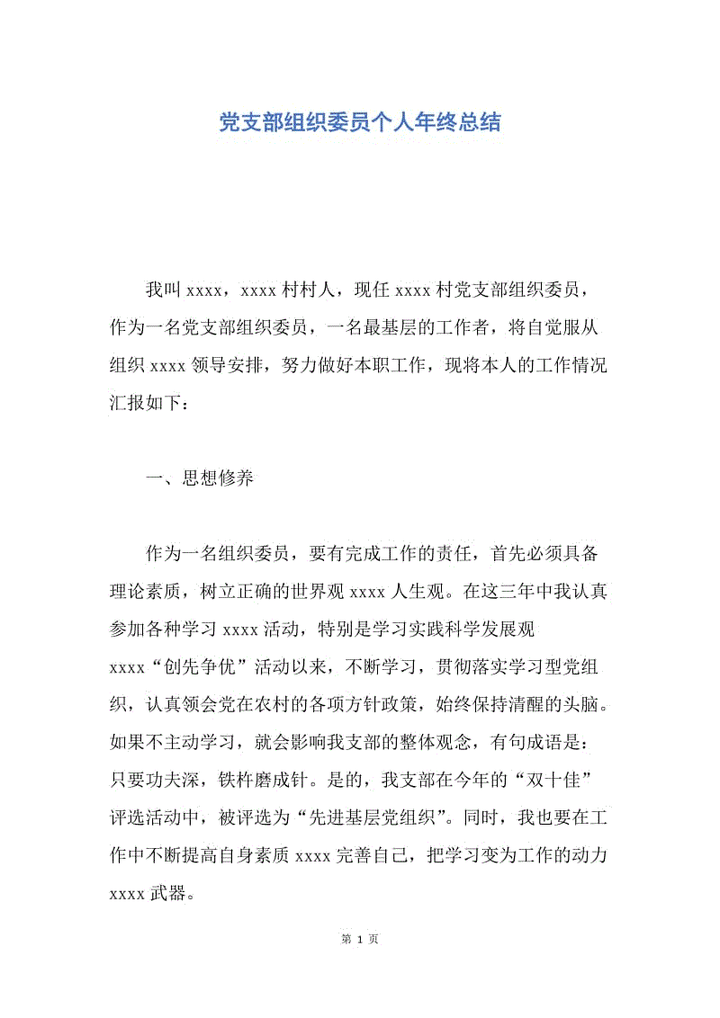 【工作总结】党支部组织委员个人年终总结.docx