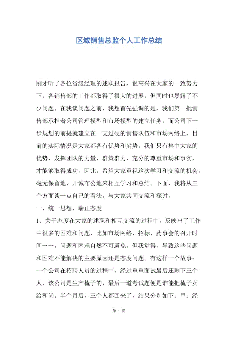 【工作总结】区域销售总监个人工作总结.docx