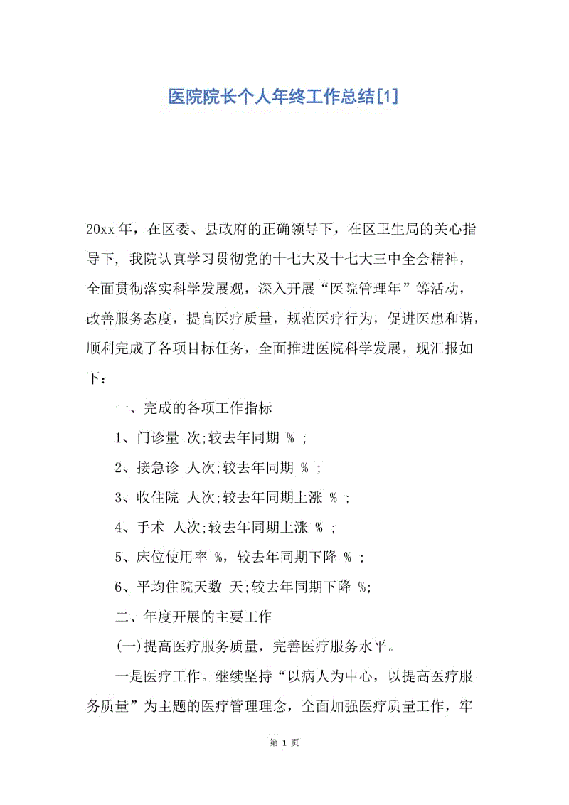 【工作总结】医院院长个人年终工作总结[1].docx