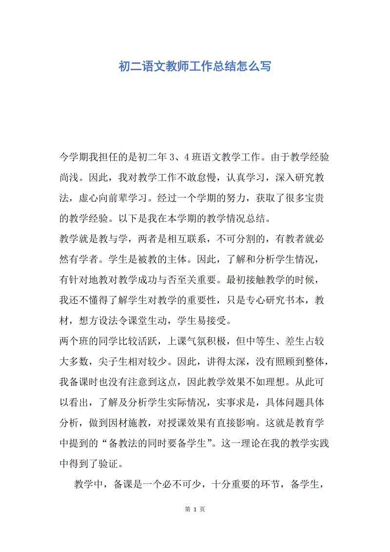 【工作总结】初二语文教师工作总结怎么写.docx