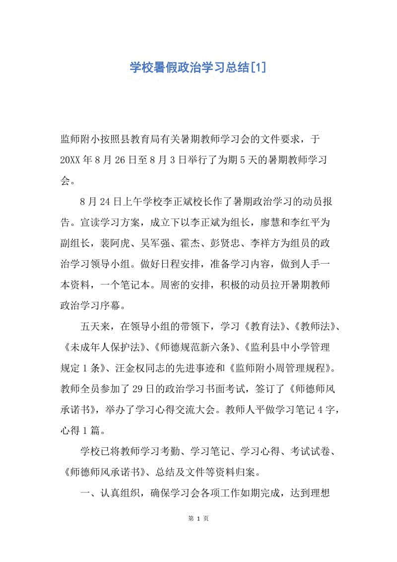 【工作总结】学校暑假政治学习总结[1].docx