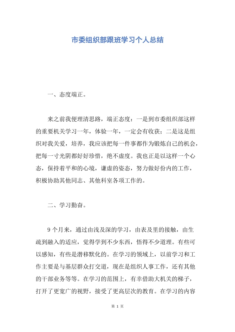 【工作总结】市委组织部跟班学习个人总结.docx_第1页