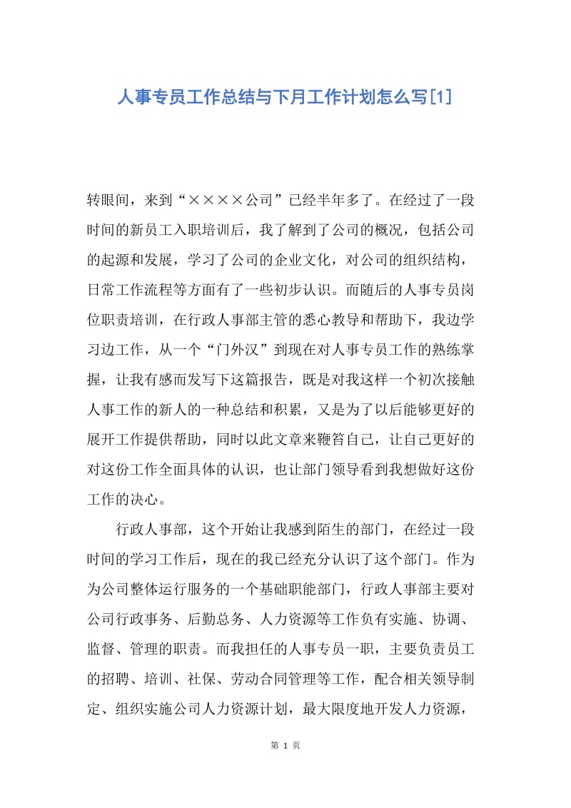 【工作总结】人事专员工作总结与下月工作计划怎么写[1].docx_第1页