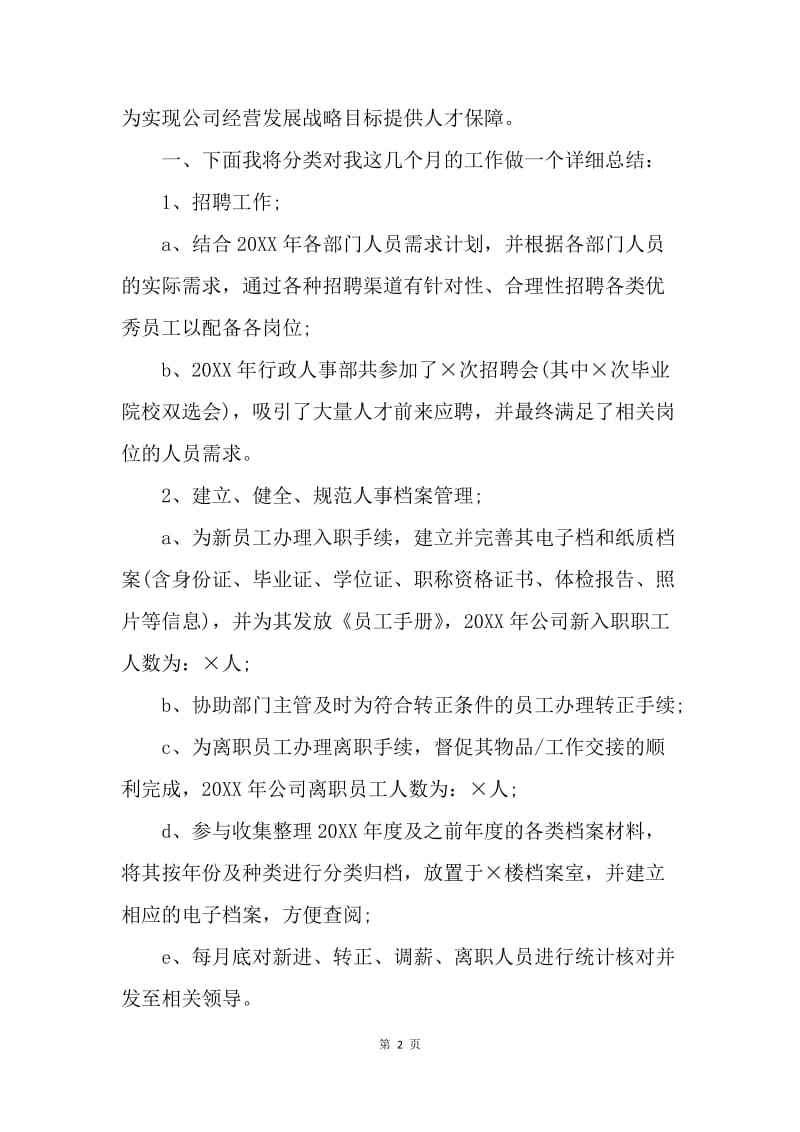 【工作总结】人事专员工作总结与下月工作计划怎么写[1].docx_第2页