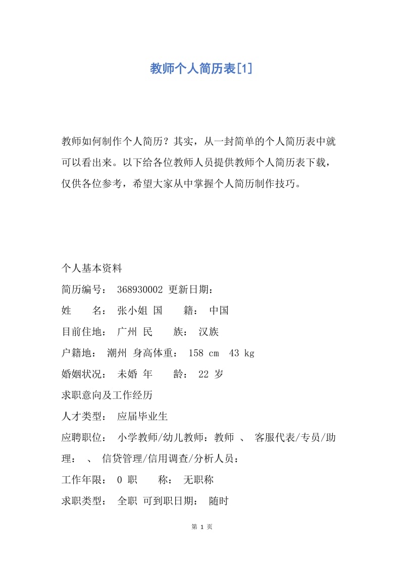 【工作总结】教师个人简历表[1].docx_第1页