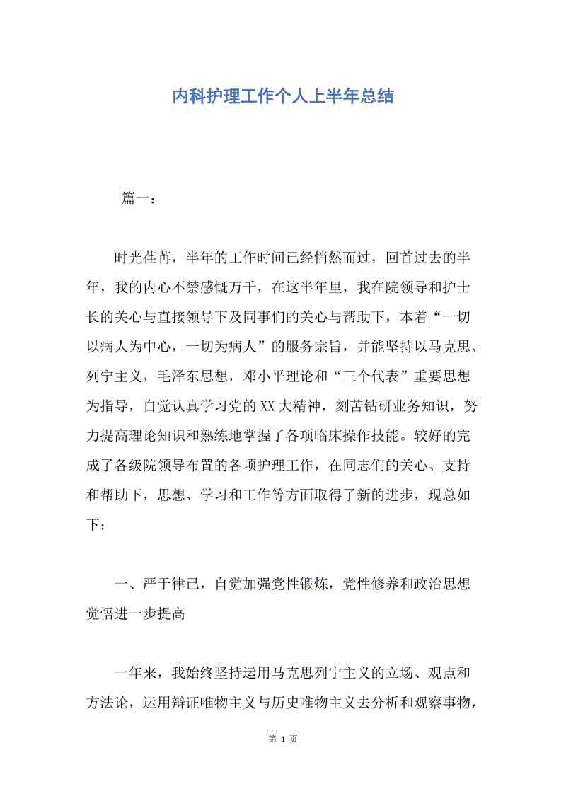 【工作总结】内科护理工作个人上半年总结.docx