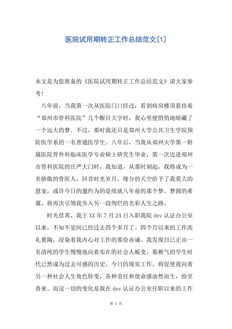 【工作总结】医院试用期转正工作总结范文[1].docx