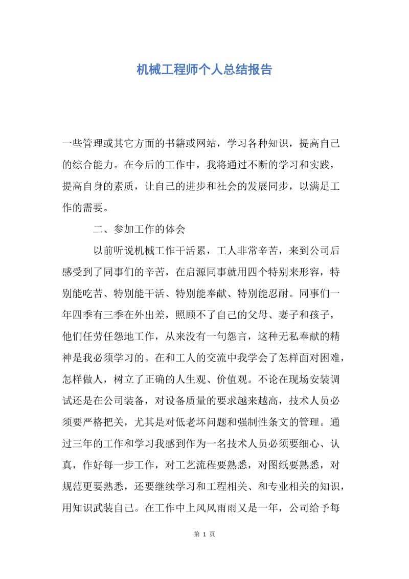 【工作总结】机械工程师个人总结报告.docx_第1页