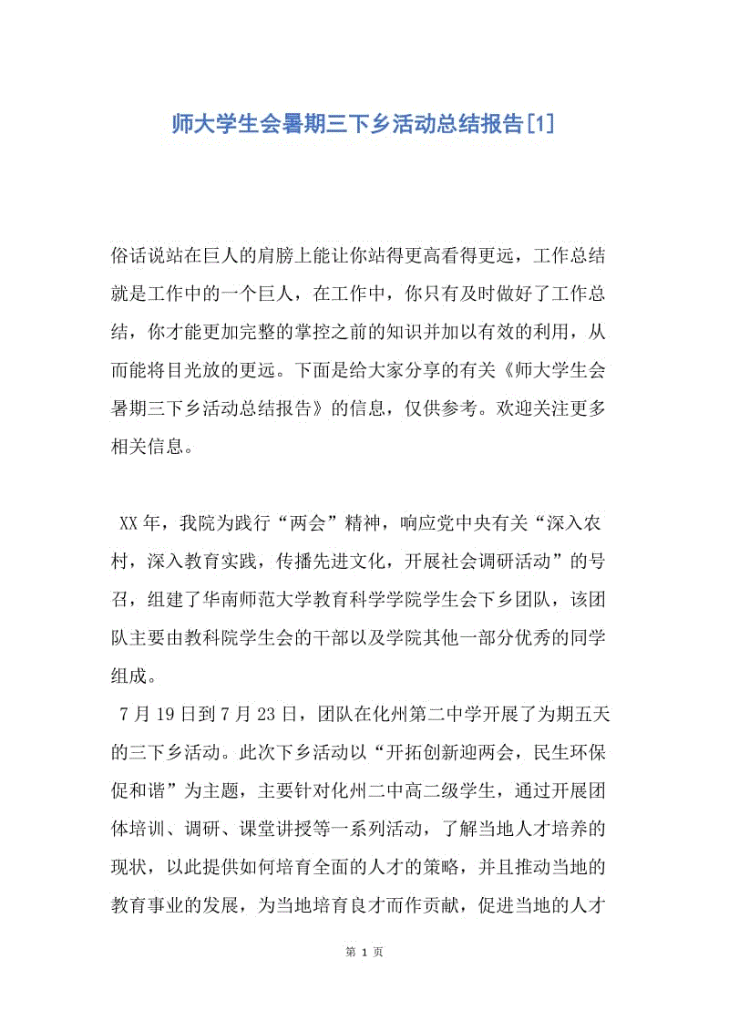 【工作总结】师大学生会暑期三下乡活动总结报告[1].docx