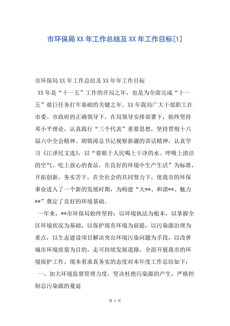 【工作总结】市环保局XX年工作总结及XX年工作目标[1].docx