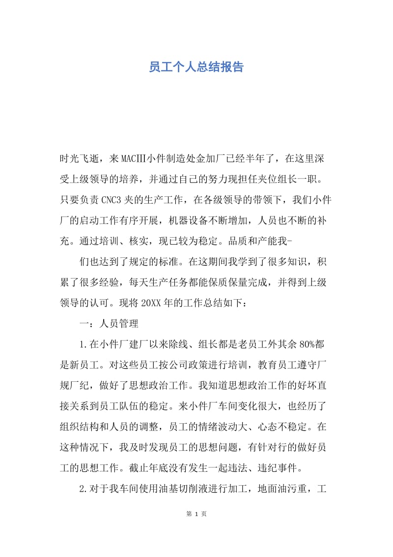 【工作总结】员工个人总结报告.docx_第1页