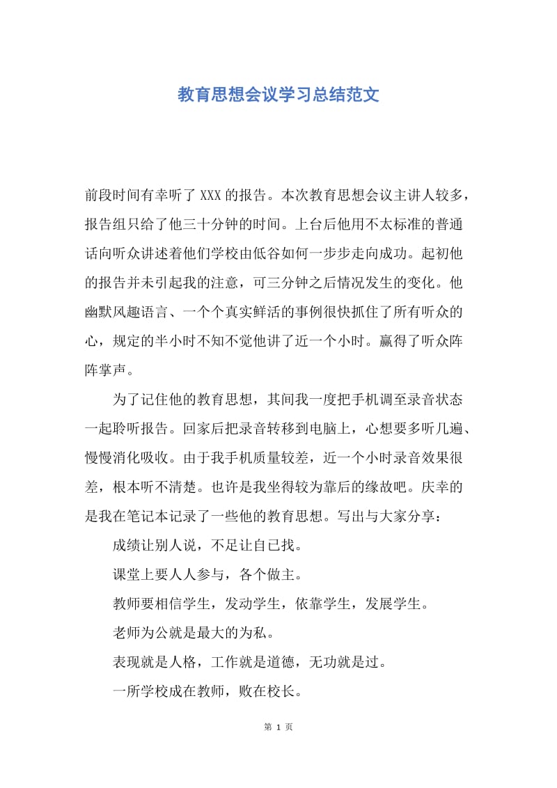 【工作总结】教育思想会议学习总结范文.docx_第1页