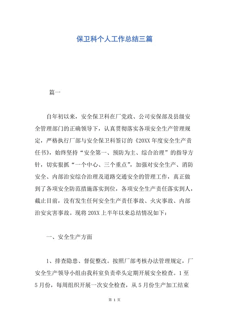 【工作总结】保卫科个人工作总结三篇.docx