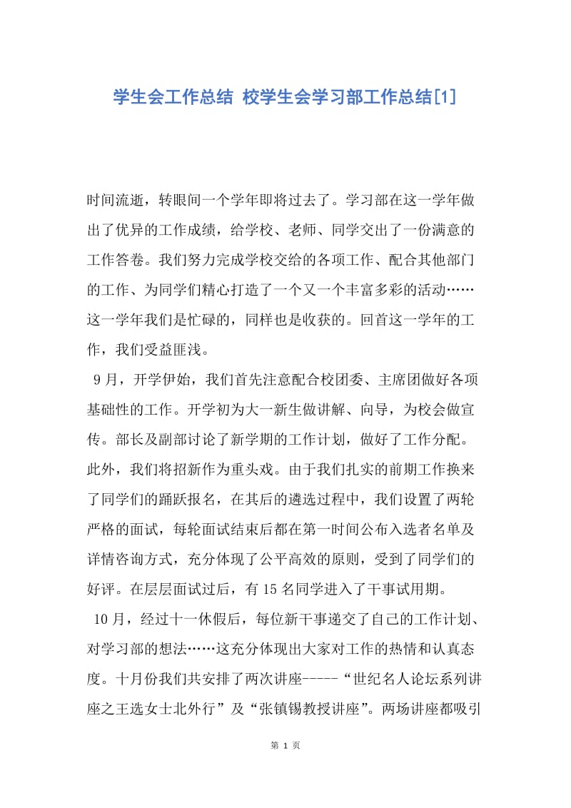 【工作总结】学生会工作总结 校学生会学习部工作总结[1]_3.docx_第1页