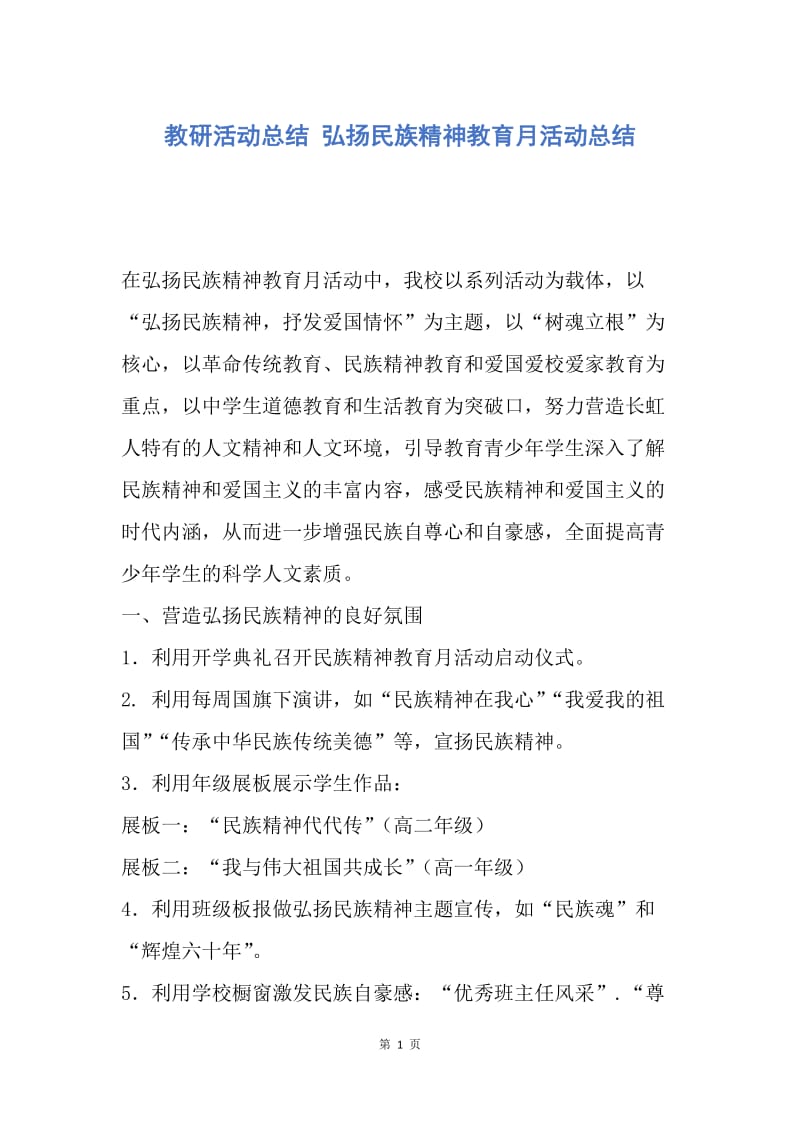 【工作总结】教研活动总结 弘扬民族精神教育月活动总结.docx_第1页