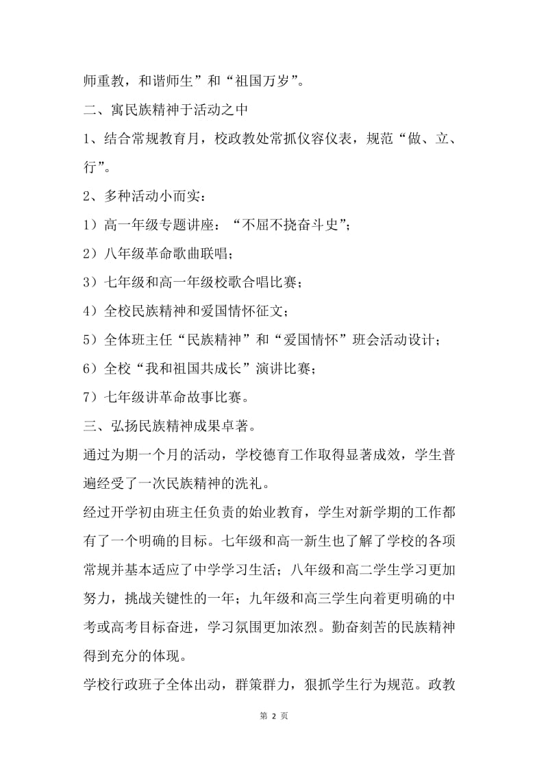 【工作总结】教研活动总结 弘扬民族精神教育月活动总结.docx_第2页