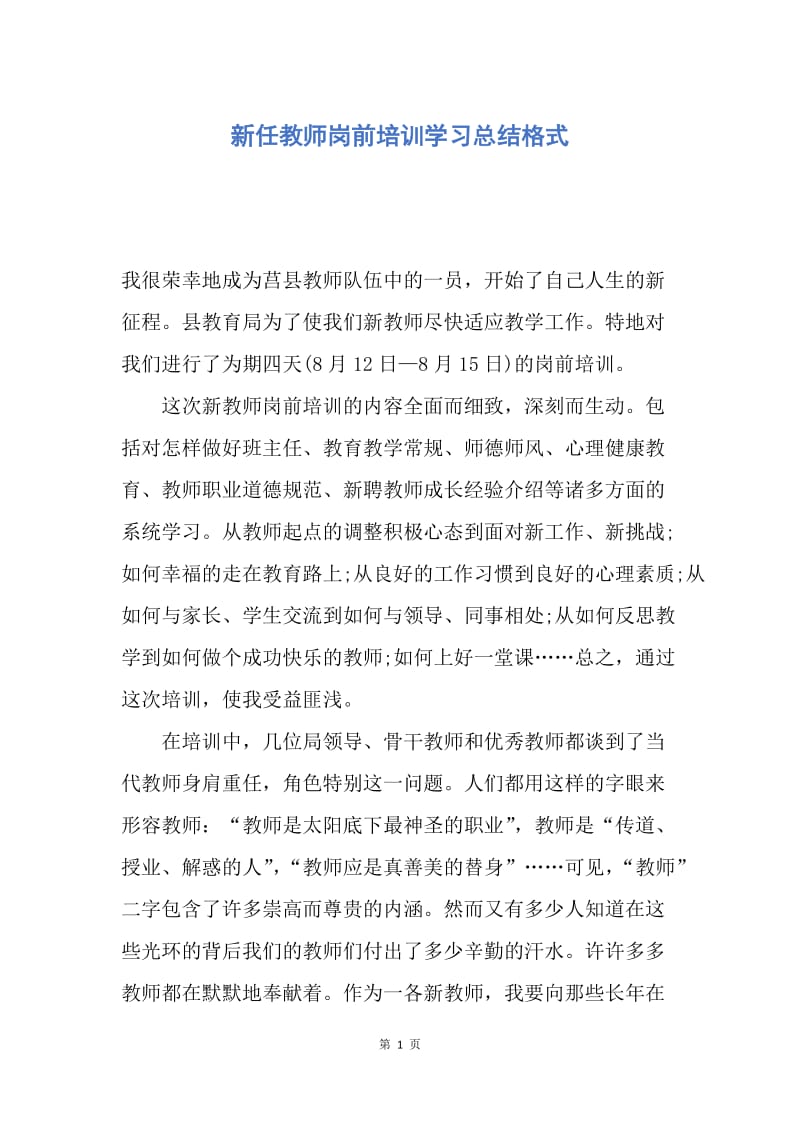 【工作总结】新任教师岗前培训学习总结格式.docx_第1页