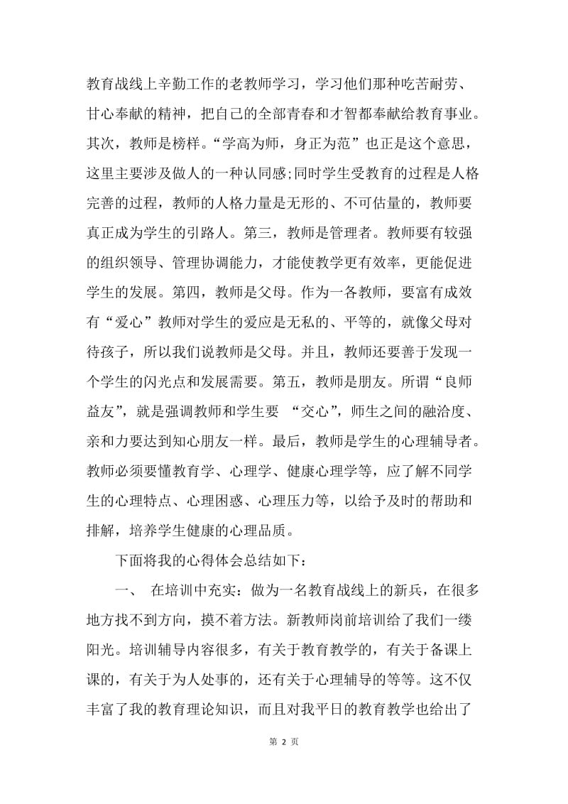 【工作总结】新任教师岗前培训学习总结格式.docx_第2页