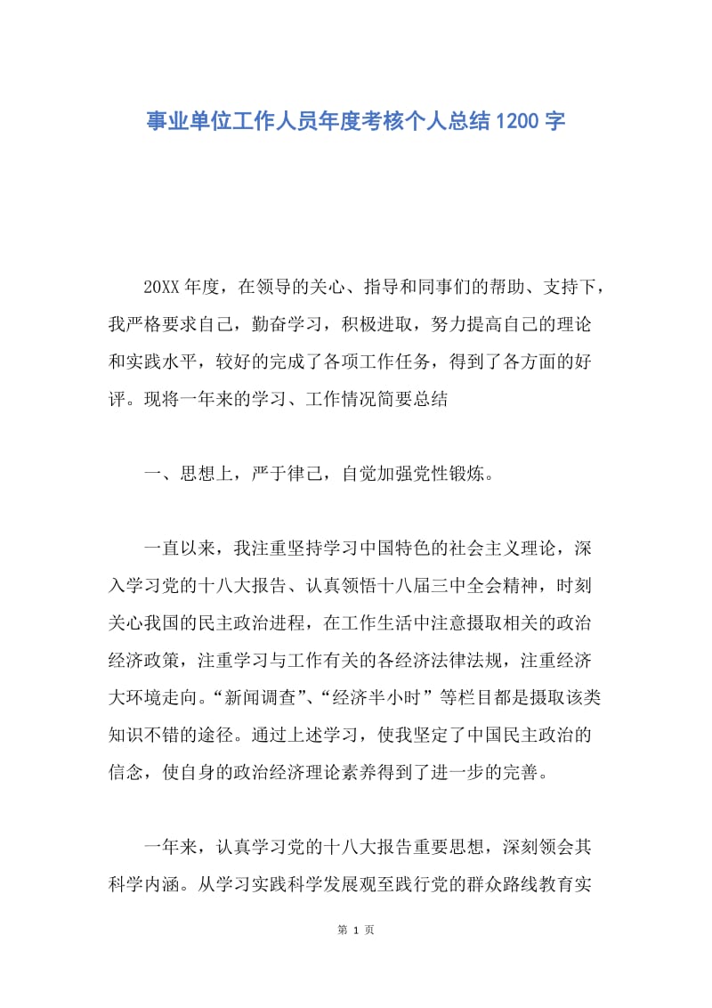 【工作总结】事业单位工作人员年度考核个人总结1200字.docx_第1页