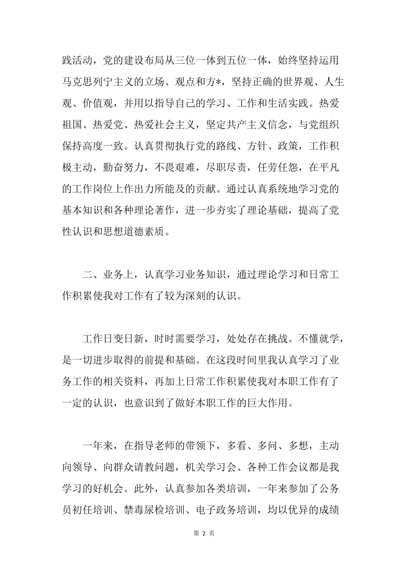 【工作总结】事业单位工作人员年度考核个人总结1200字.docx_第2页