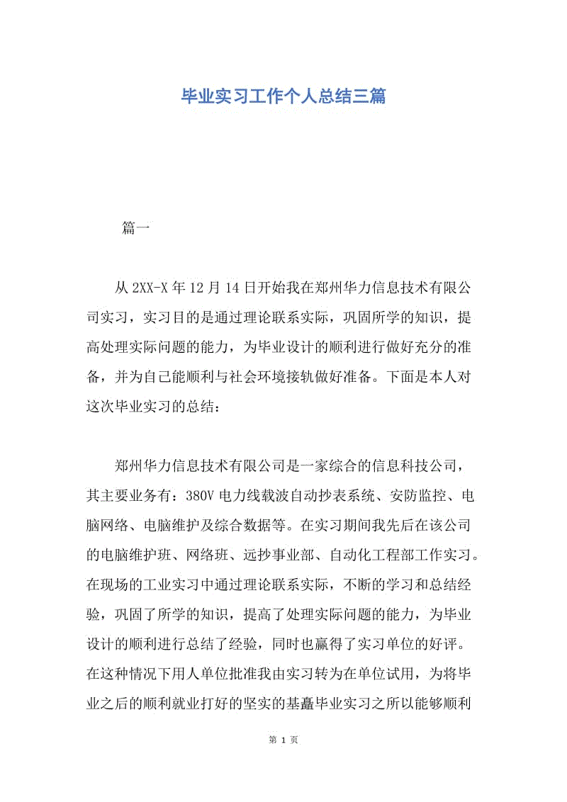 【工作总结】毕业实习工作个人总结三篇.docx