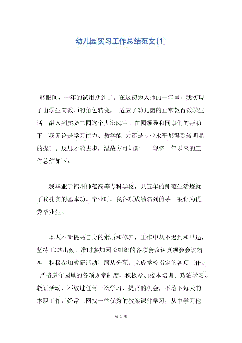 【工作总结】幼儿园实习工作总结范文[1].docx