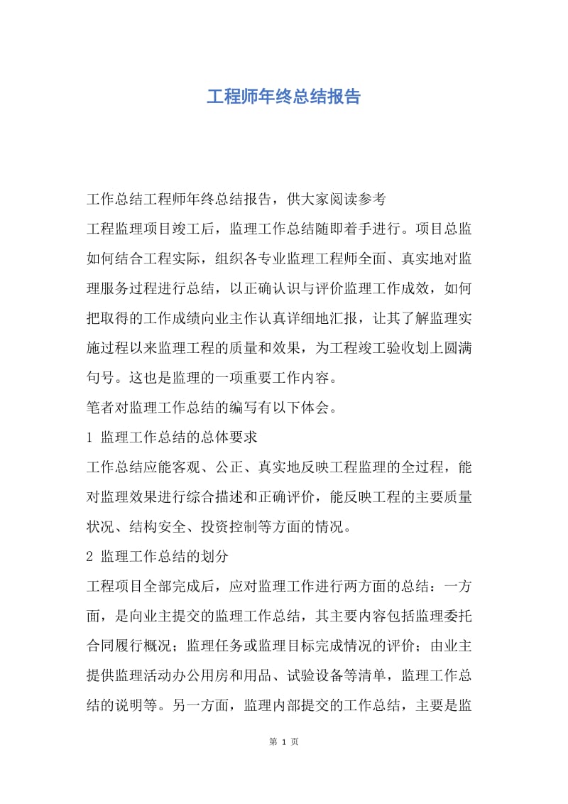 【工作总结】工程师年终总结报告.docx_第1页