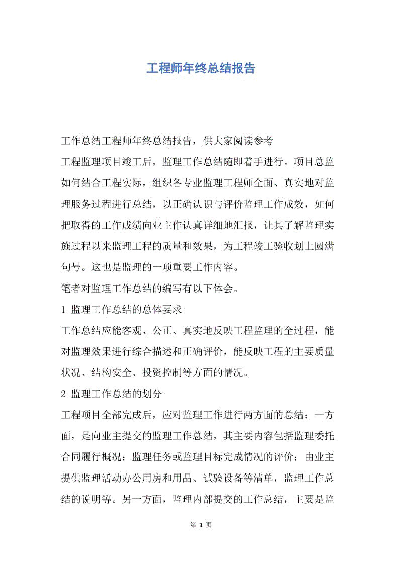 【工作总结】工程师年终总结报告.docx