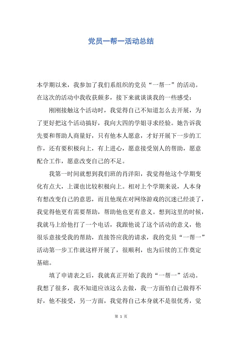 【工作总结】党员一帮一活动总结.docx