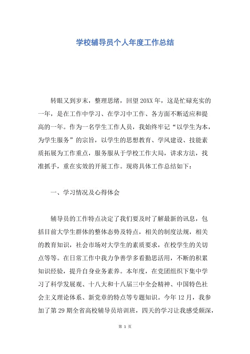 【工作总结】学校辅导员个人年度工作总结.docx