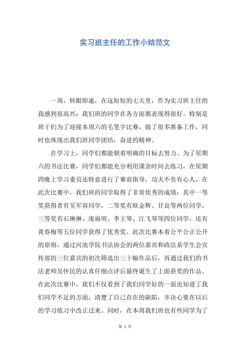 【工作总结】实习班主任的工作小结范文.docx_第1页