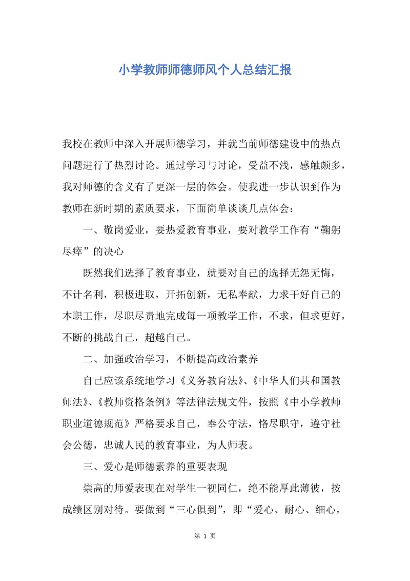 【工作总结】小学教师师德师风个人总结汇报.docx_第1页