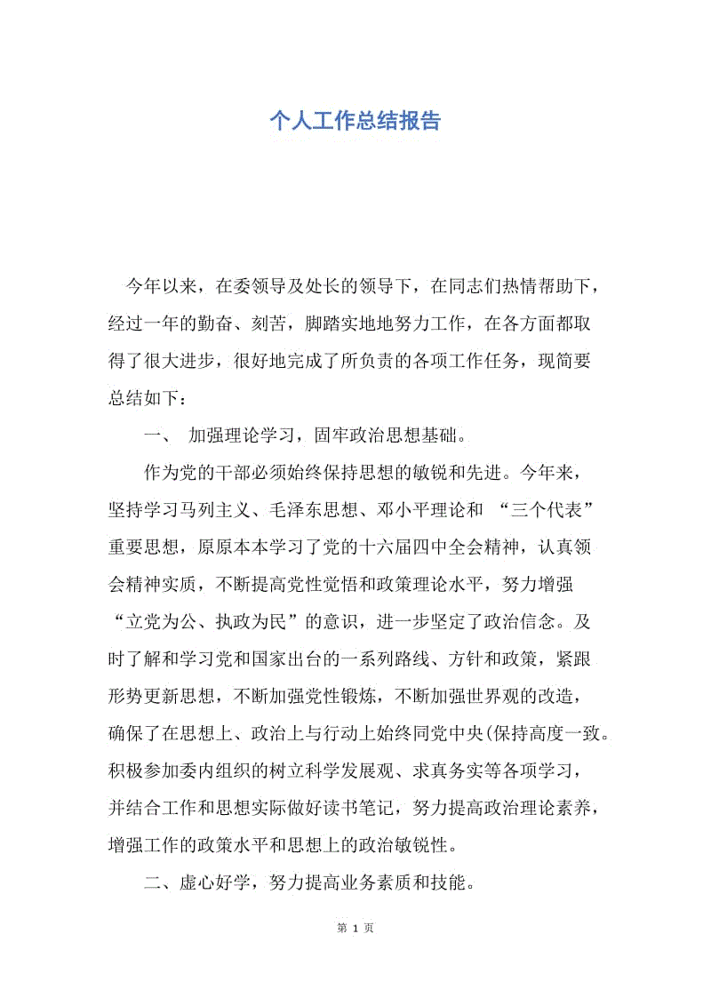 【工作总结】个人工作总结报告.docx