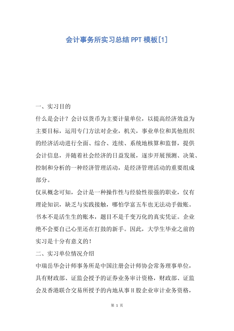 【工作总结】会计事务所实习总结PPT模板[1].docx_第1页