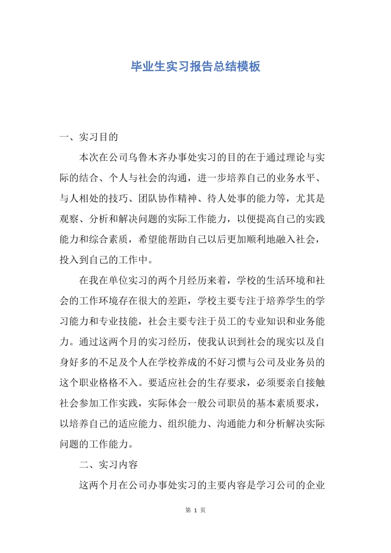 【工作总结】毕业生实习报告总结模板.docx_第1页