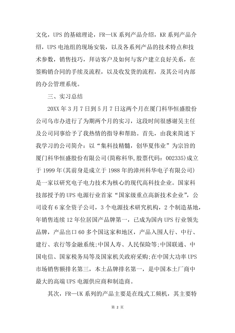 【工作总结】毕业生实习报告总结模板.docx_第2页