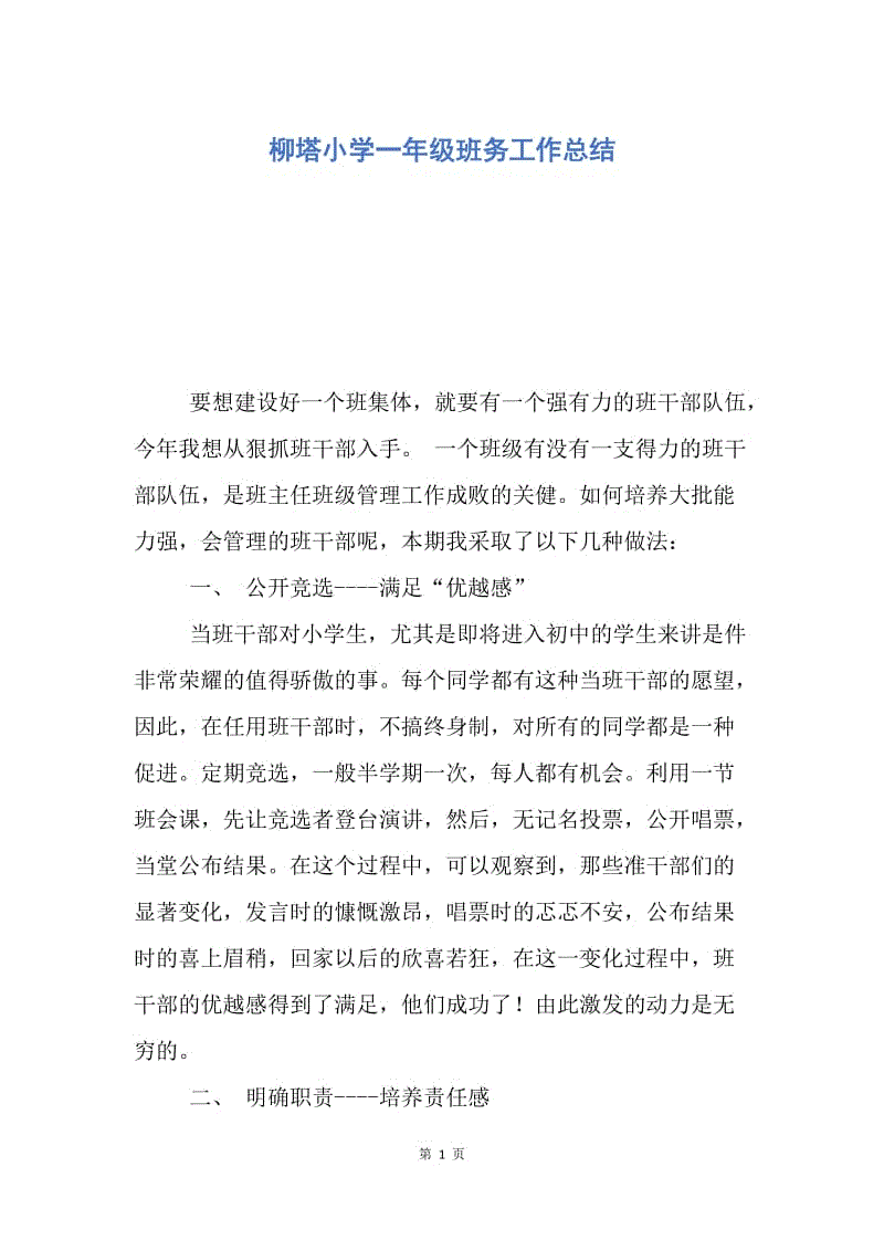 【工作总结】柳塔小学一年级班务工作总结.docx