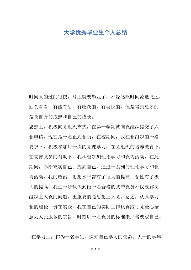 【工作总结】大学优秀毕业生个人总结.docx_第1页