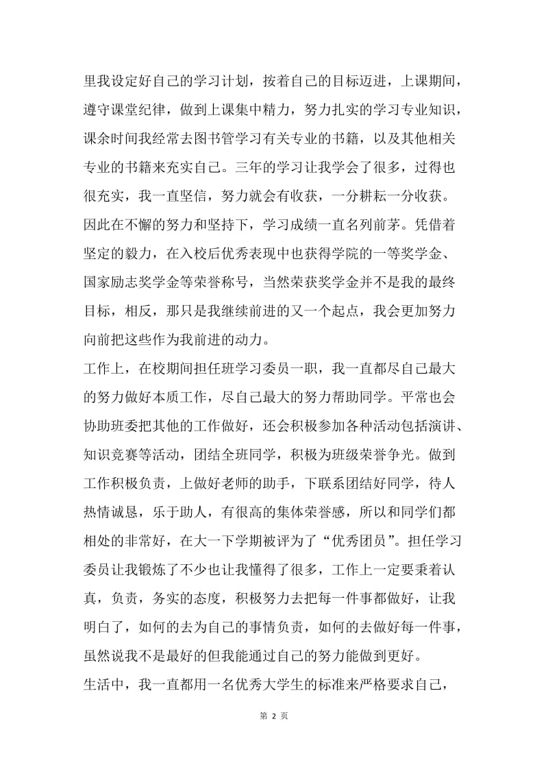 【工作总结】大学优秀毕业生个人总结.docx_第2页