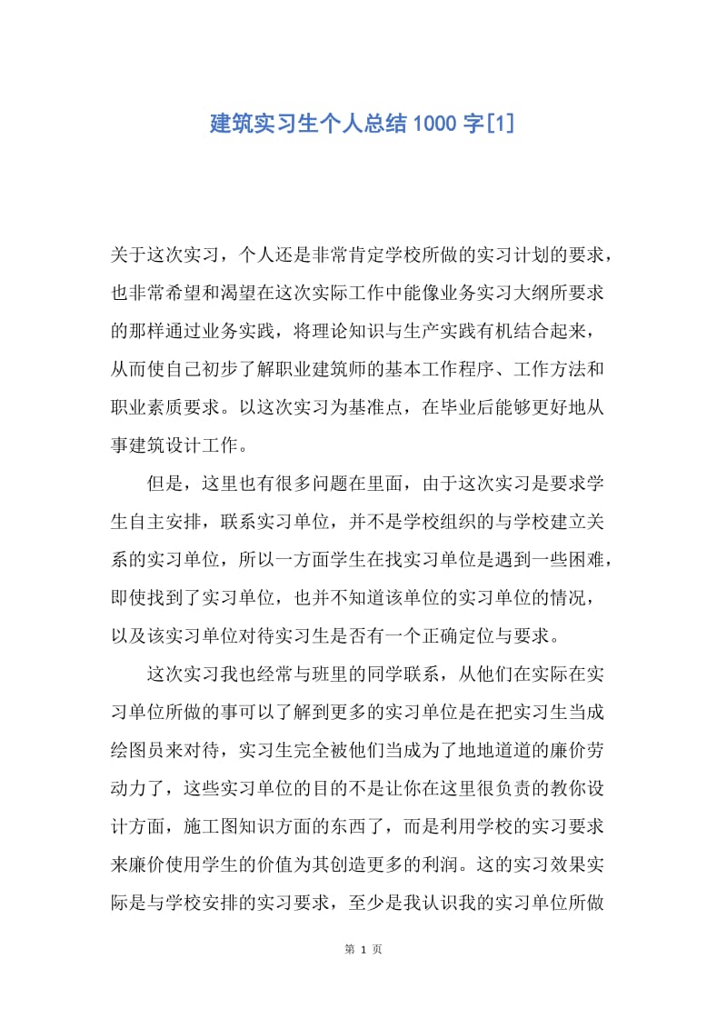 【工作总结】建筑实习生个人总结1000字[1].docx_第1页