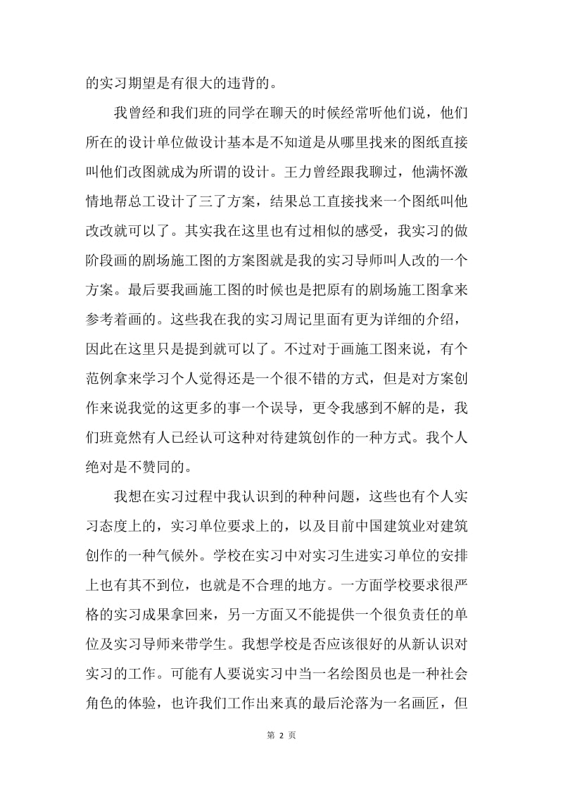 【工作总结】建筑实习生个人总结1000字[1].docx_第2页