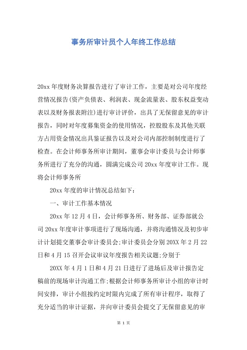 【工作总结】事务所审计员个人年终工作总结.docx