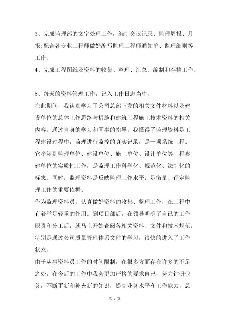 【工作总结】施工监理员顶岗实习总结[1].docx_第2页