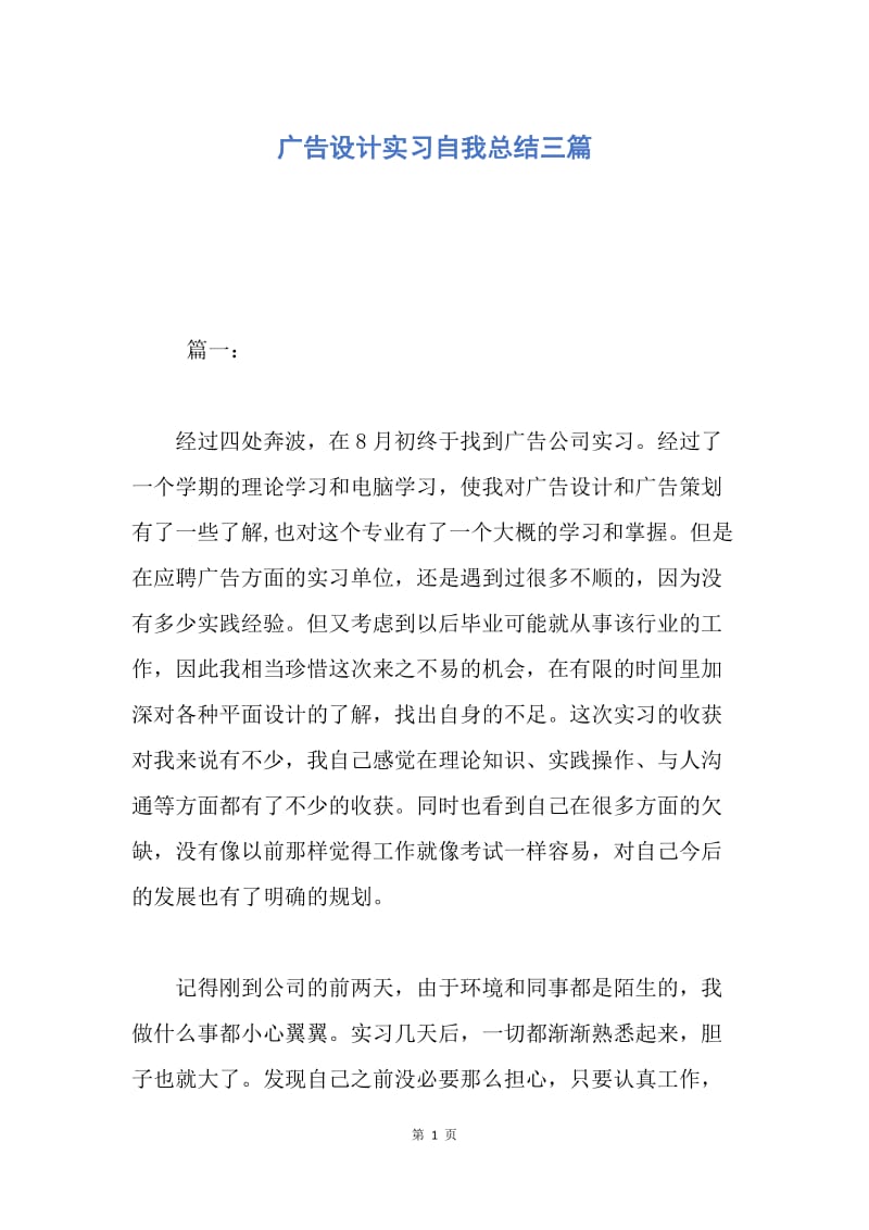 【工作总结】广告设计实习自我总结三篇.docx_第1页