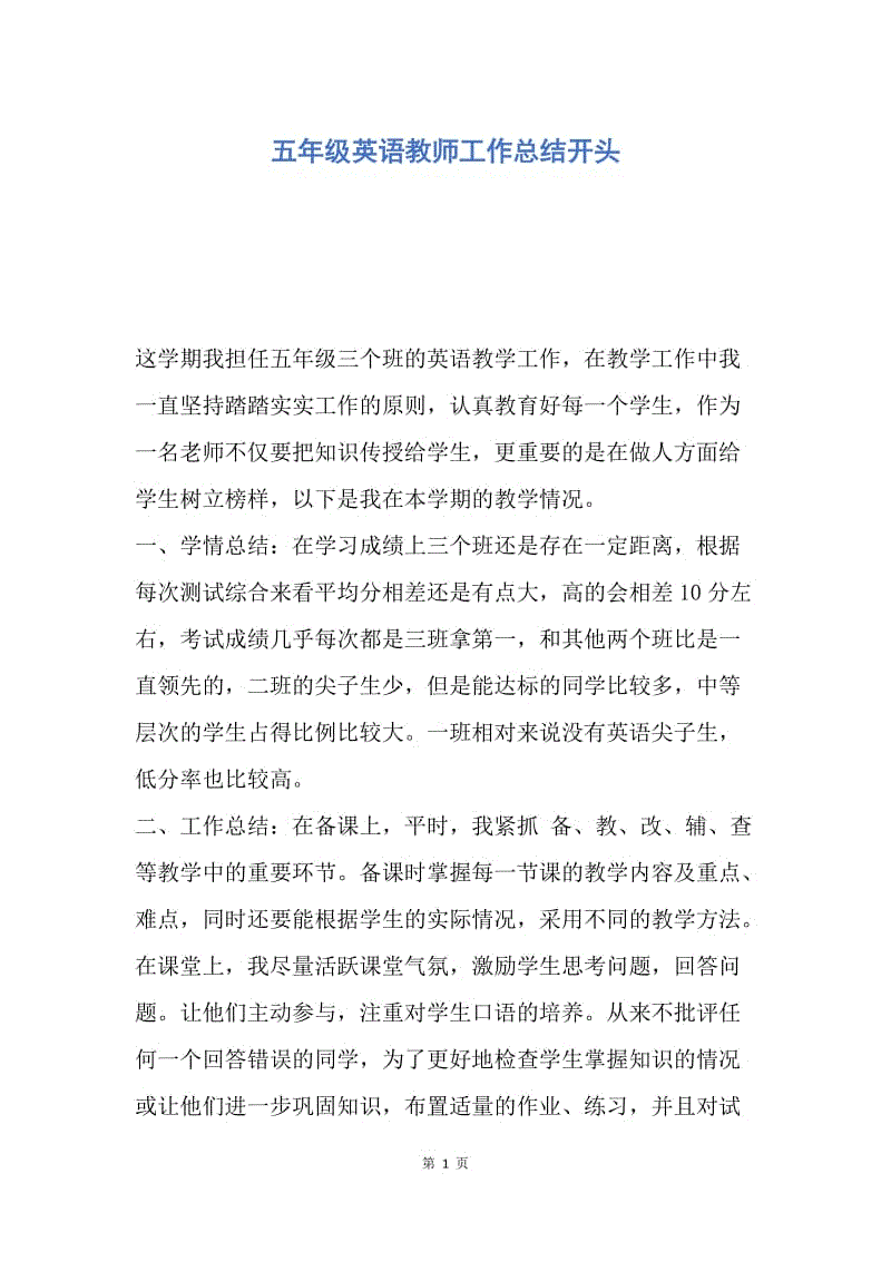 【工作总结】五年级英语教师工作总结开头.docx