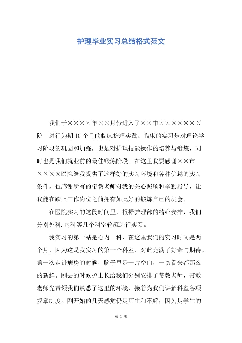 【工作总结】护理毕业实习总结格式范文.docx_第1页